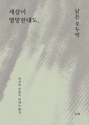 세상이 멸망한대도, 낡은 오두막