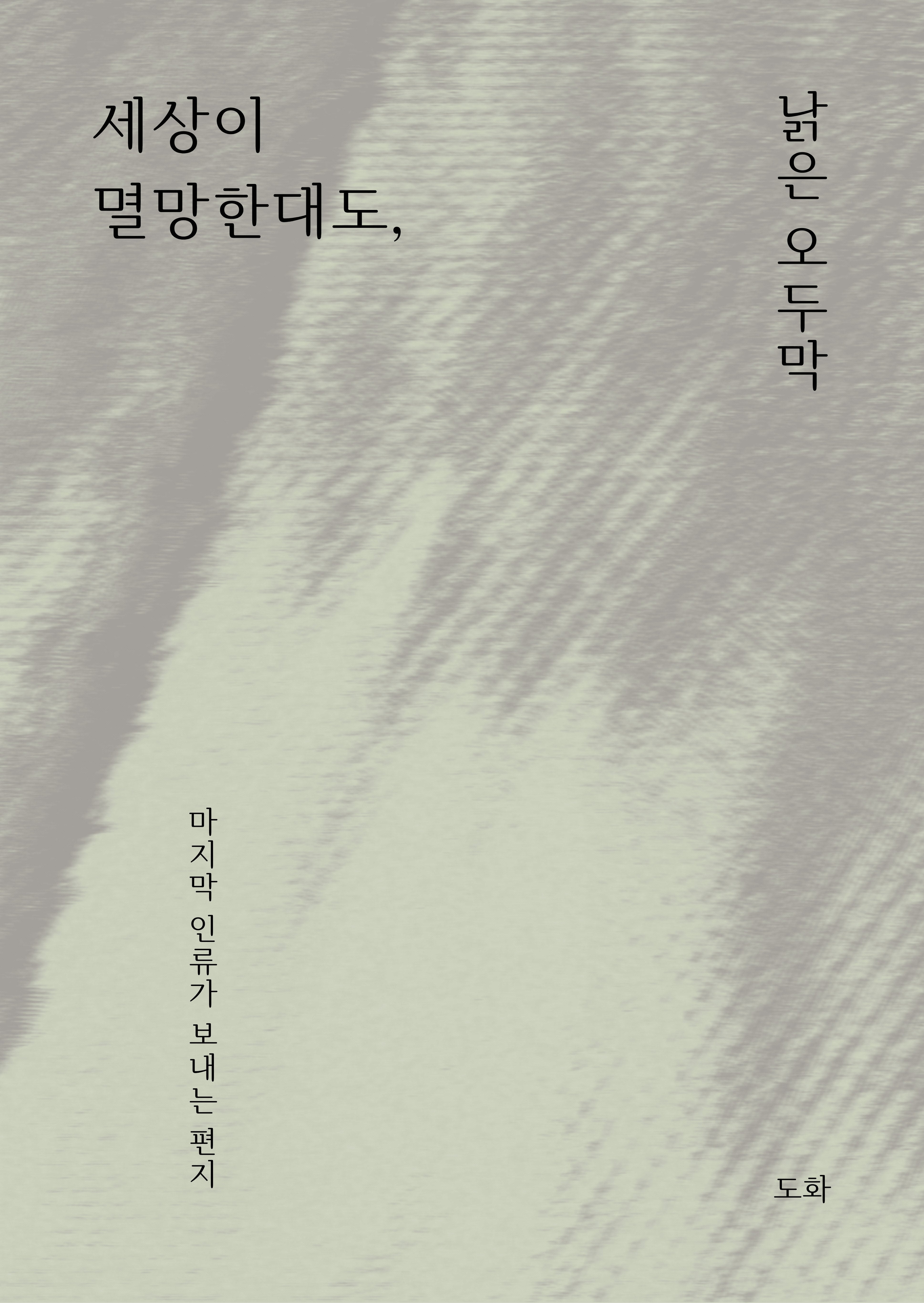 세상이 멸망한대도, 낡은 오두막