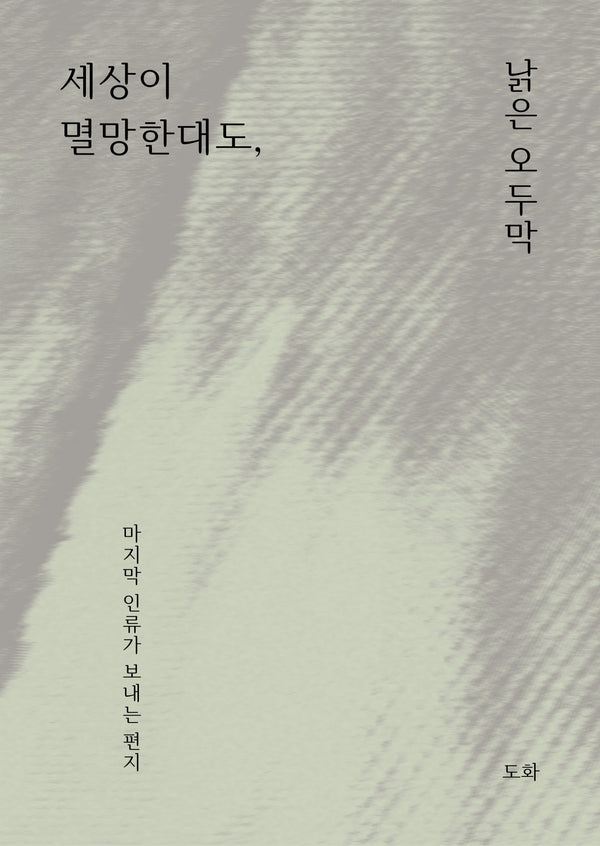 세상이 멸망한대도, 낡은 오두막