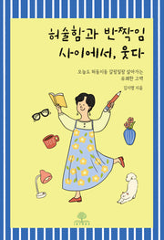 허술함과 반짝임 사이에서, 웃다