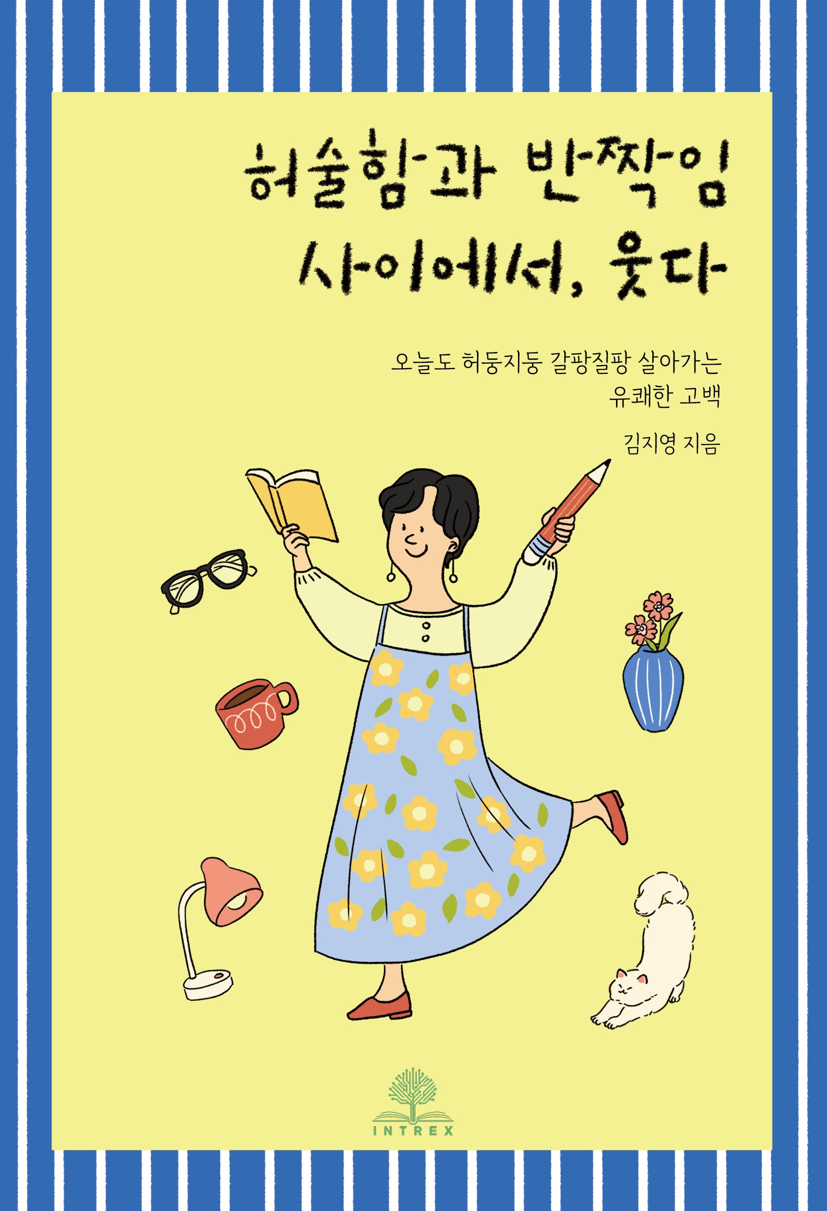허술함과 반짝임 사이에서, 웃다