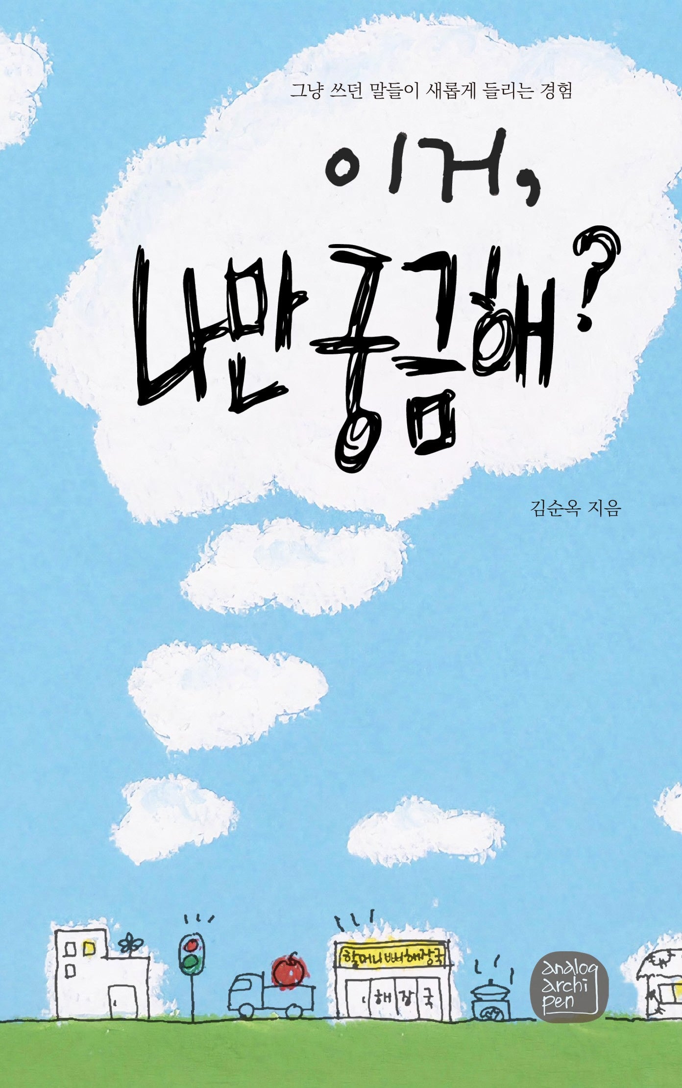 이거, 나만 궁금해?