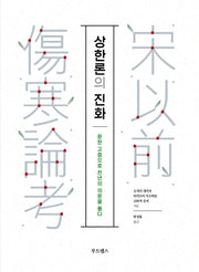 상한론의 진화