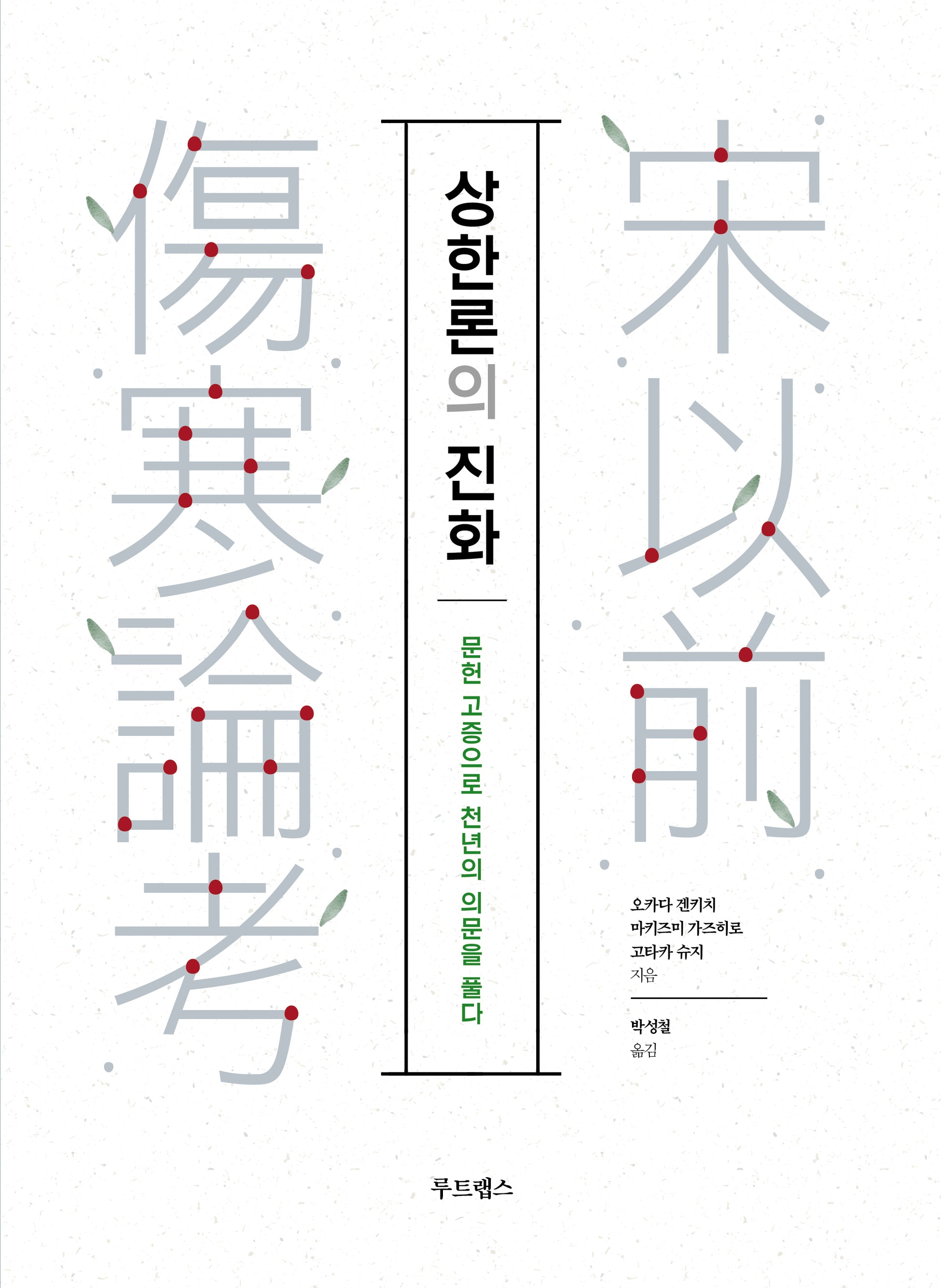 상한론의 진화