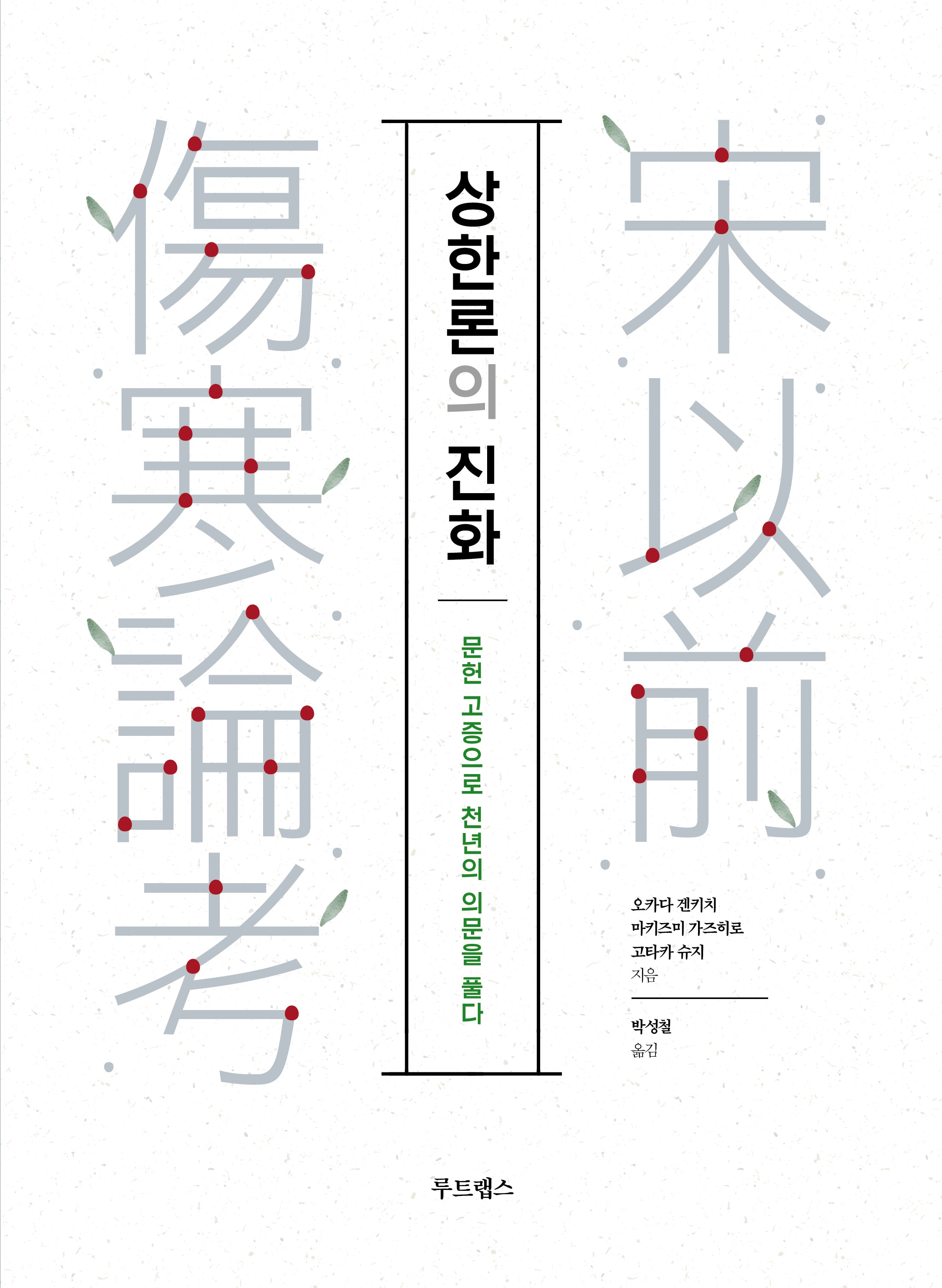 상한론의 진화