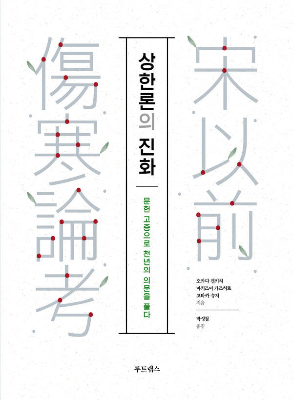 상한론의 진화