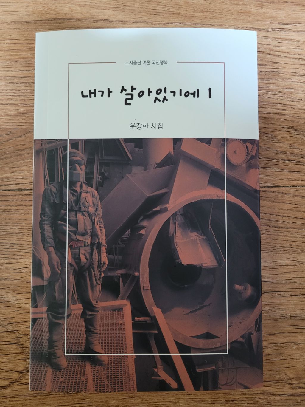 내가 살아있기에 1