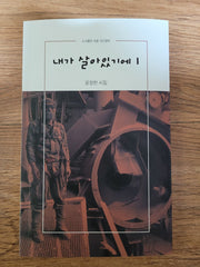 내가 살아있기에 1