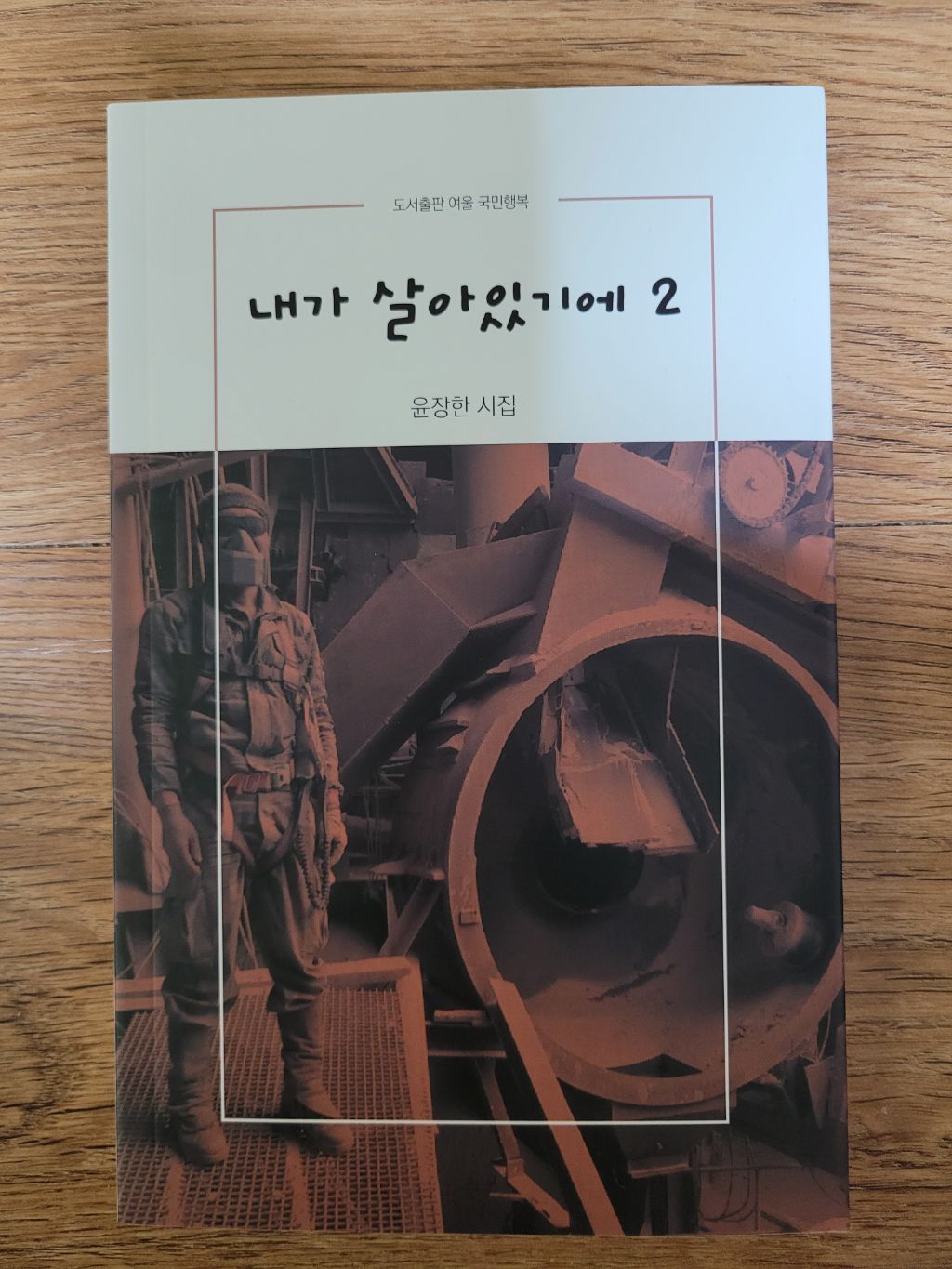 내가 살아있기에 2