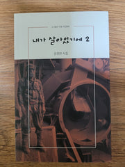 내가 살아있기에 2