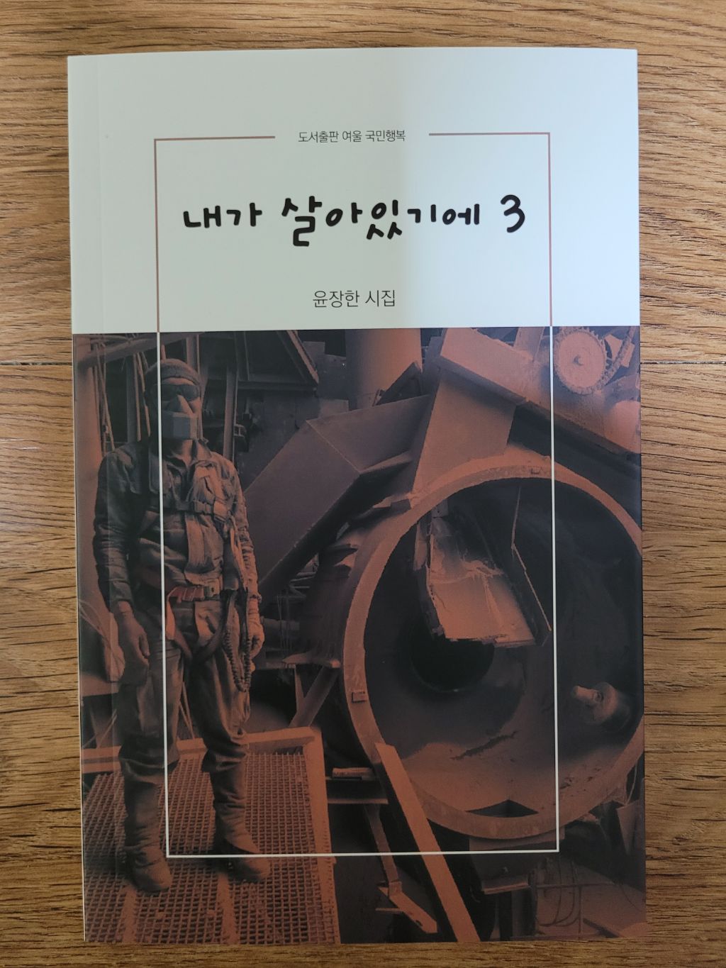 내가 살아있기에 3