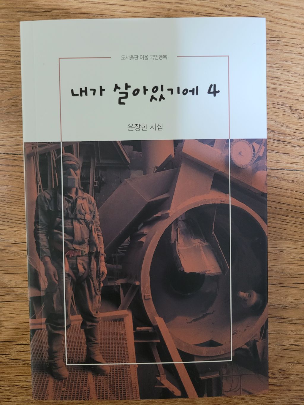 내가 살아있기에 4