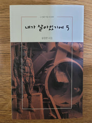 내가 살아있기에 5