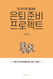 한 권으로 끝내는 은퇴 준비 프로젝트