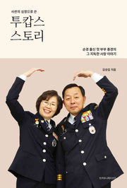 투캅스 스토리: 순경 출신 첫 부부 총경의 그 지독한 사랑 이야기