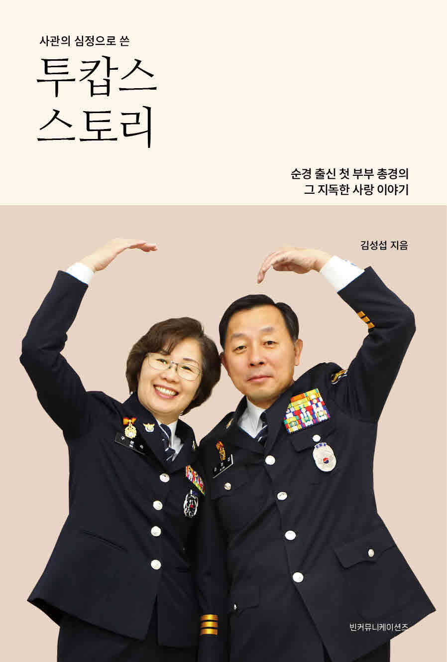 투캅스 스토리: 순경 출신 첫 부부 총경의 그 지독한 사랑 이야기