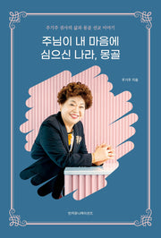 주님이 내 마음에 심으신 나라, 몽골