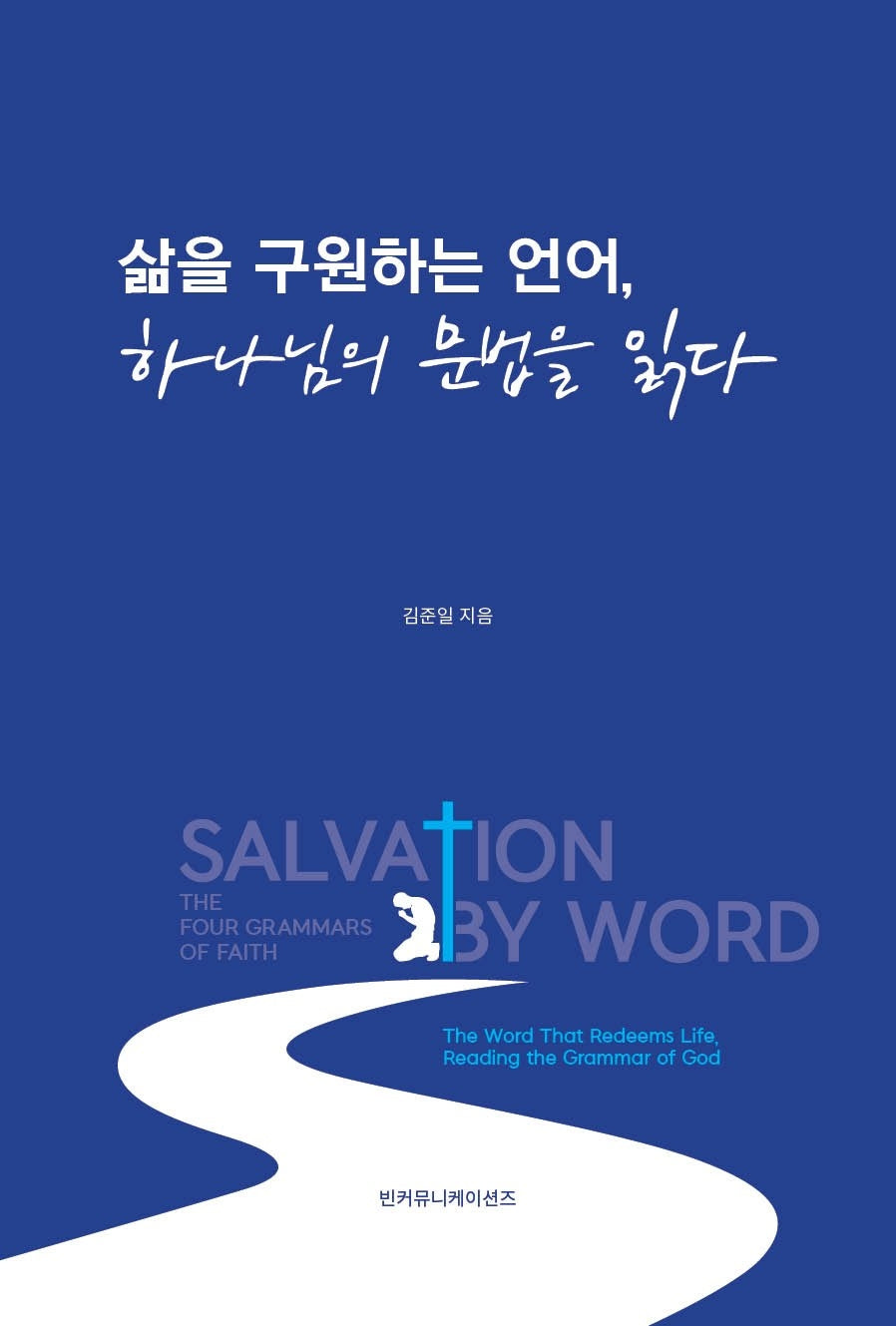 삶을 구원하는 언어, 하나님의 문법을 읽다