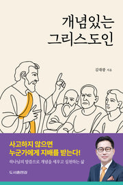 개념있는 그리스도인