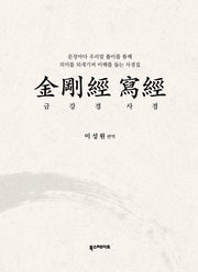 금강경사경