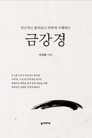 차근차근 풀어보고 단박에 이해하는 금강경