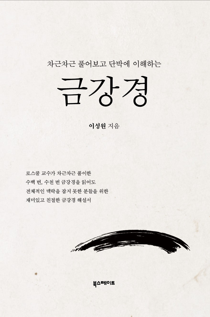 차근차근 풀어보고 단박에 이해하는 금강경
