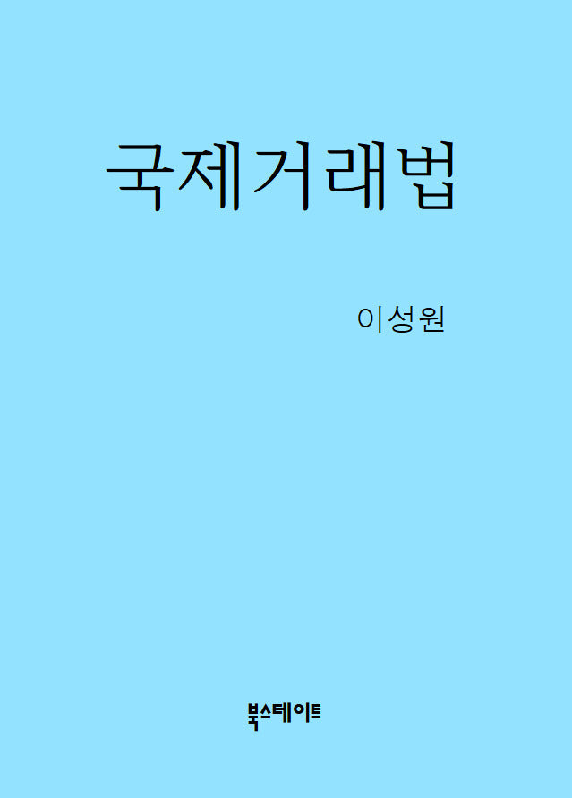 국제거래법