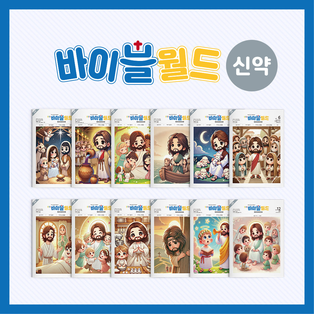 바이블월드(신약)(세트)(전12권)