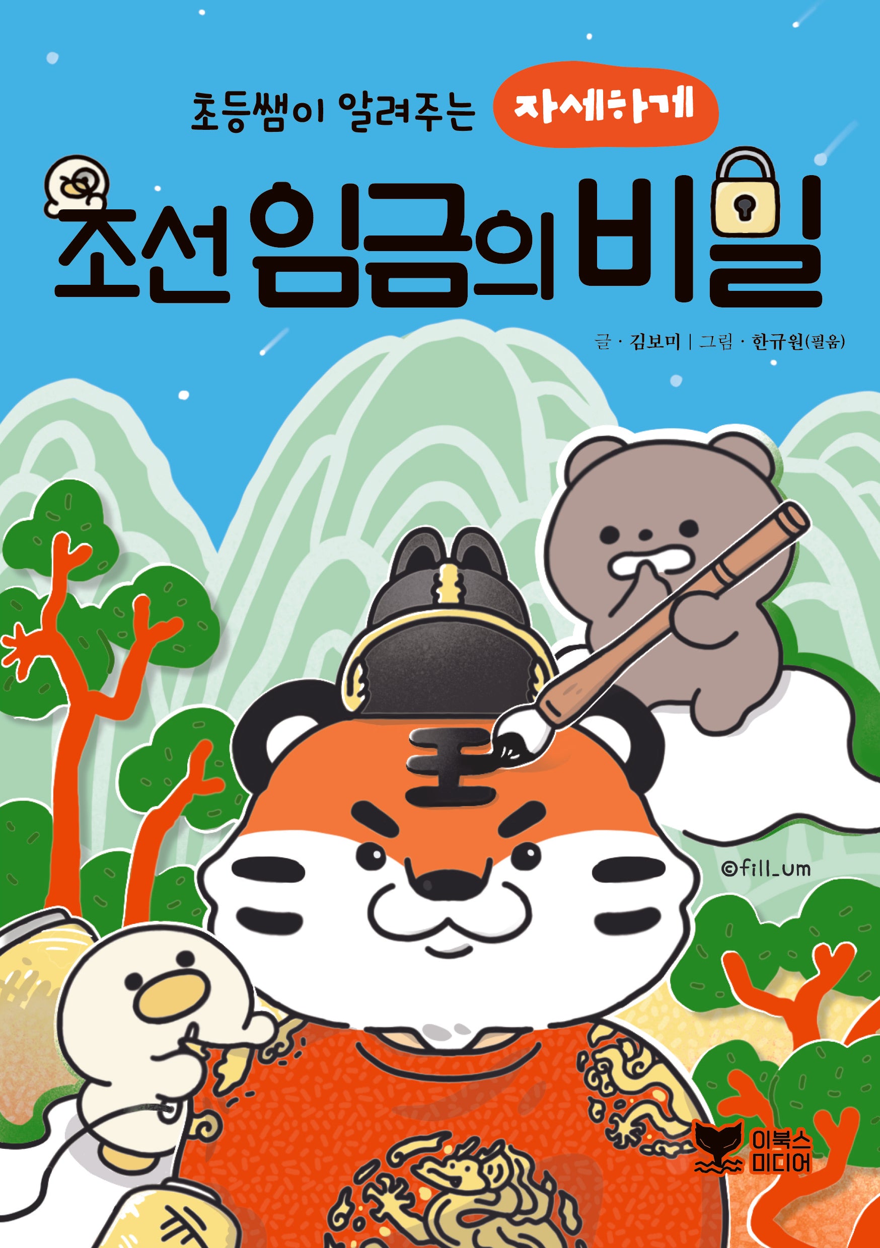 초등쌤이 알려주는 자세하게 조선 임금의 비밀