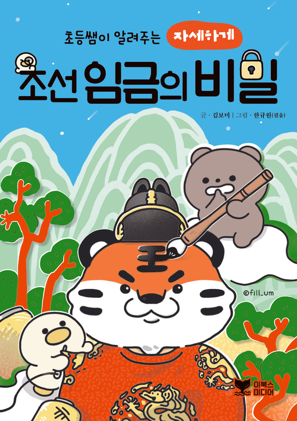초등쌤이 알려주는 자세하게 조선 임금의 비밀