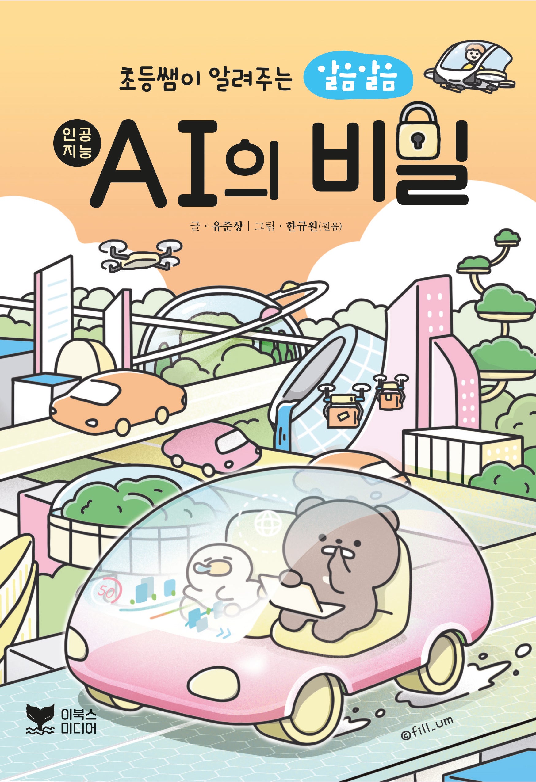초등쌤이 알려주는 알음알음 AI의 비밀