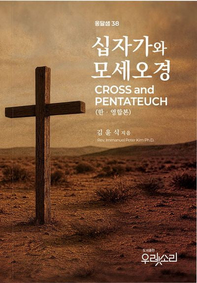 십자가와 모세오경(한영합본)
