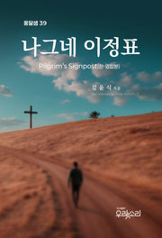 나그네 이정표(한영합본)(옹달샘 39)