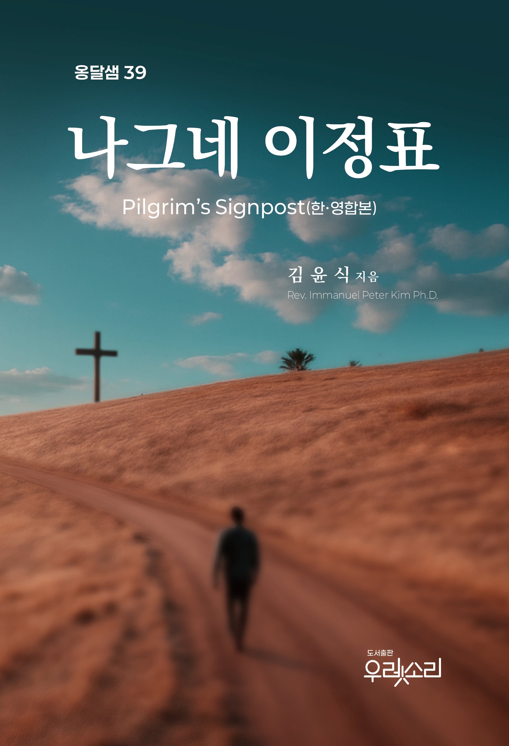 나그네 이정표(한영합본)(옹달샘 39)
