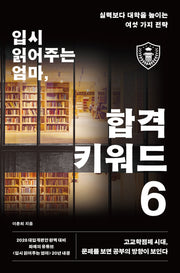 입시 읽어주는 엄마 합격 키워드 6