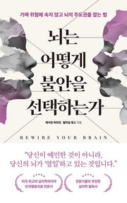 뇌는 어떻게 불안을 선택하는가