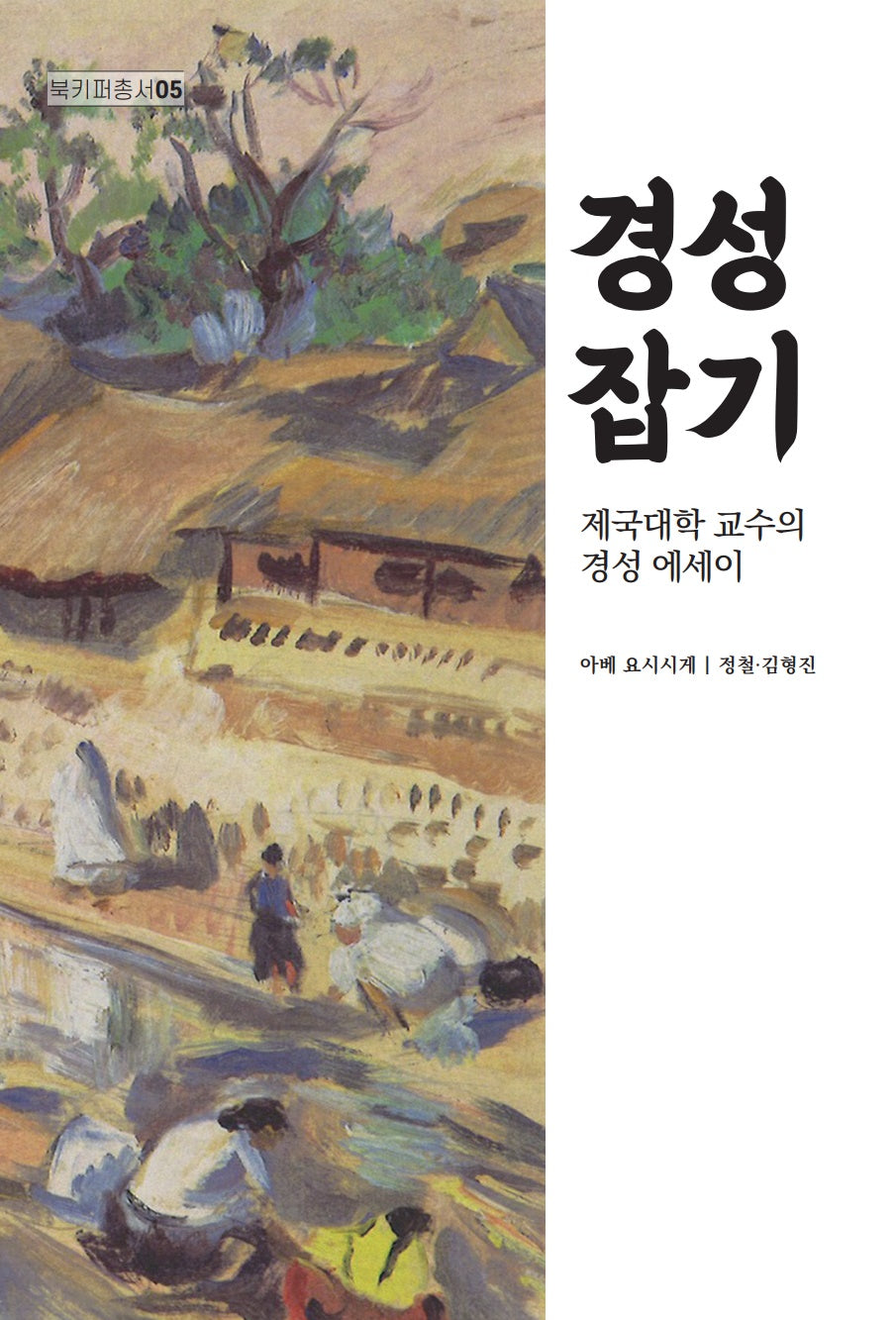 경성잡기: 제국대학 교수의 경성 에세이(북키 퍼총서 5)