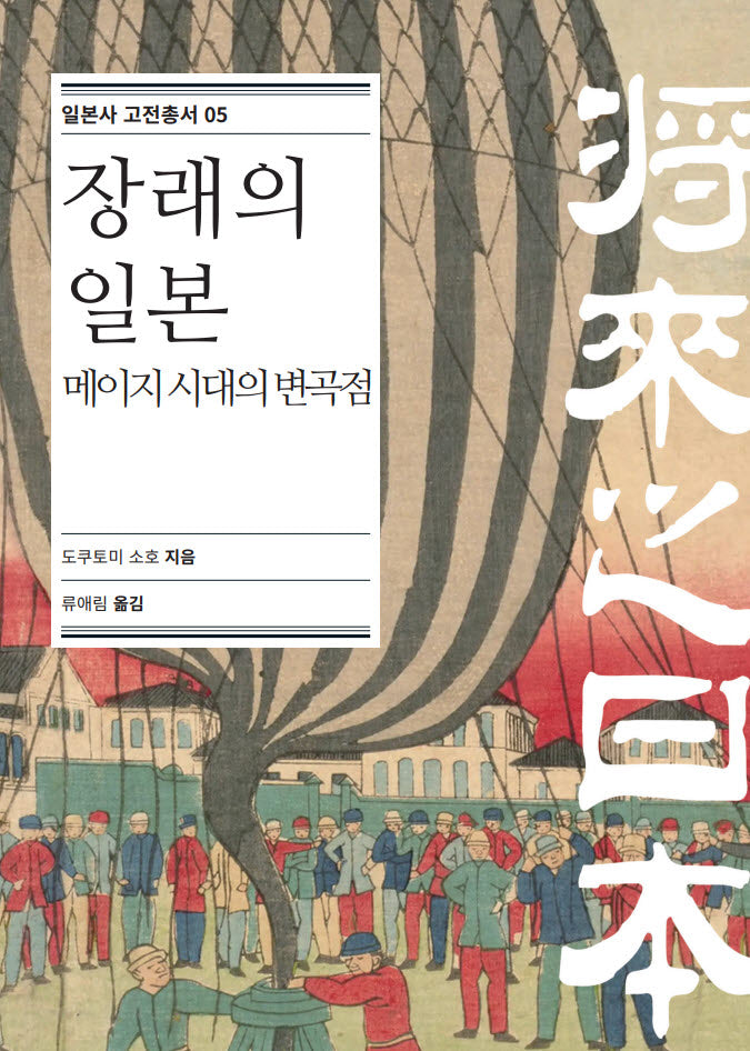 장래의 일본: 메이지 시대의 변곡점(일본사 고전 총서 5)