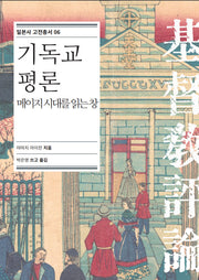 기독교 평론: 메이지 시대를 읽는 창(일본사 고전총서 6)