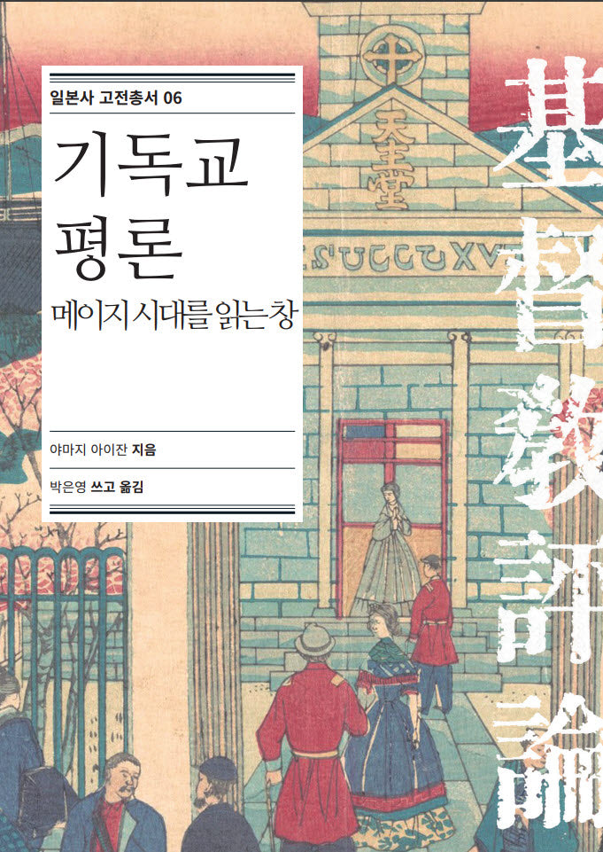 기독교 평론: 메이지 시대를 읽는 창(일본사 고전총서 6)