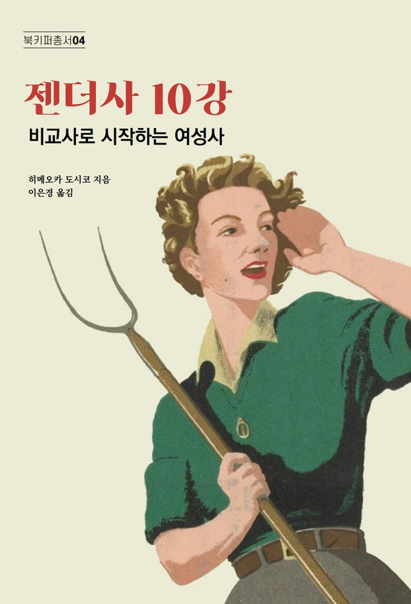 젠더사 10강(북키퍼총서 4)