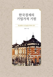 한국 경제의 기업가적 기원
