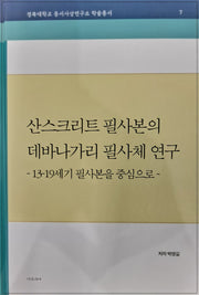 산스크리트 필사본의 데바나가리필사체연구(경북대학교 동서사상연구소 학술총서 7)