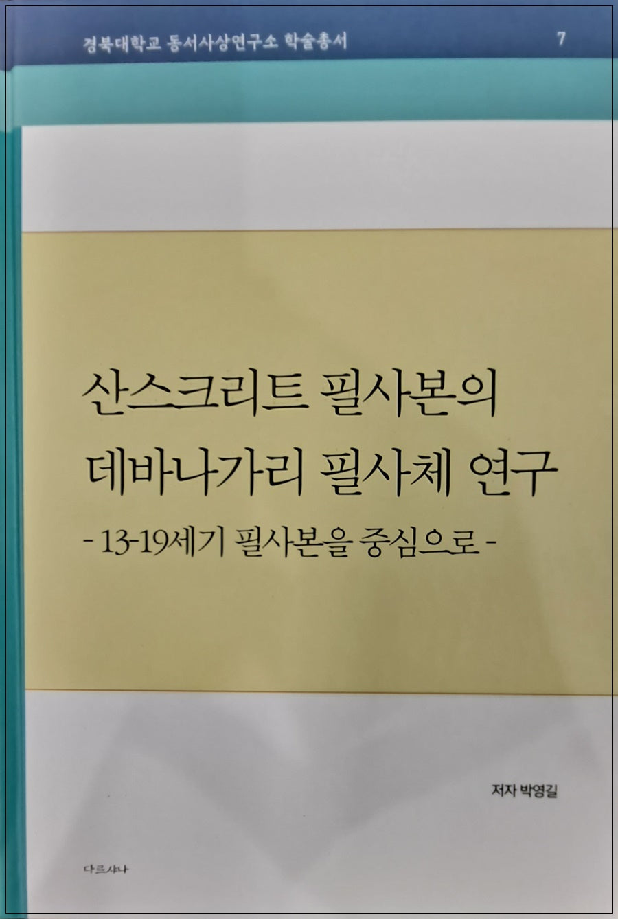 산스크리트 필사본의 데바나가리필사체연구(경북대학교 동서사상연구소 학술총서 7)
