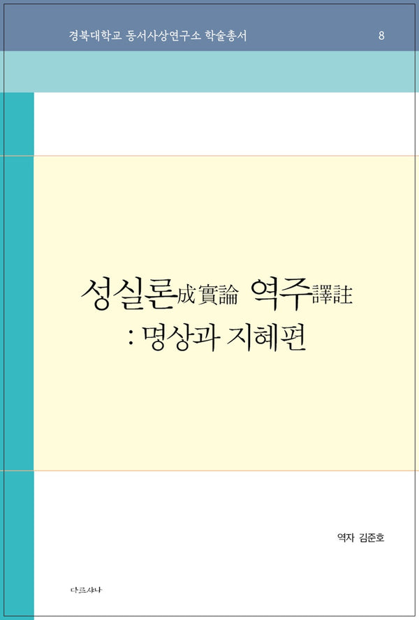 성실론 역주: 명상과 지혜 편(경북대동서사상연구소학술총서 8)