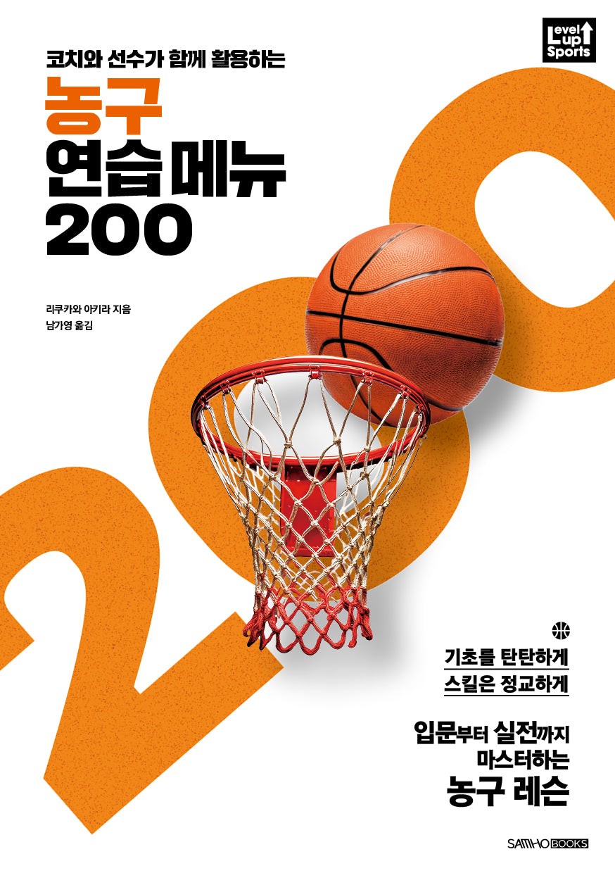 농구 연습 메뉴 200(코치와 선수가 함께 활용하는)