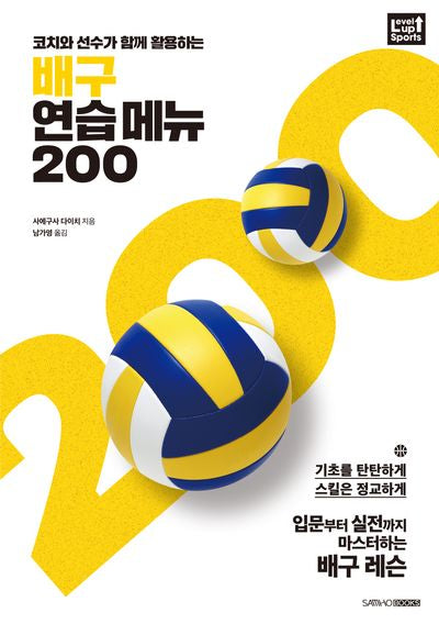 코치와 선수가 함께 활용하는 배구 연습 메뉴 200