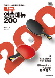 탁구 연습 메뉴 200(코치와 선수가 함께 활용하는)