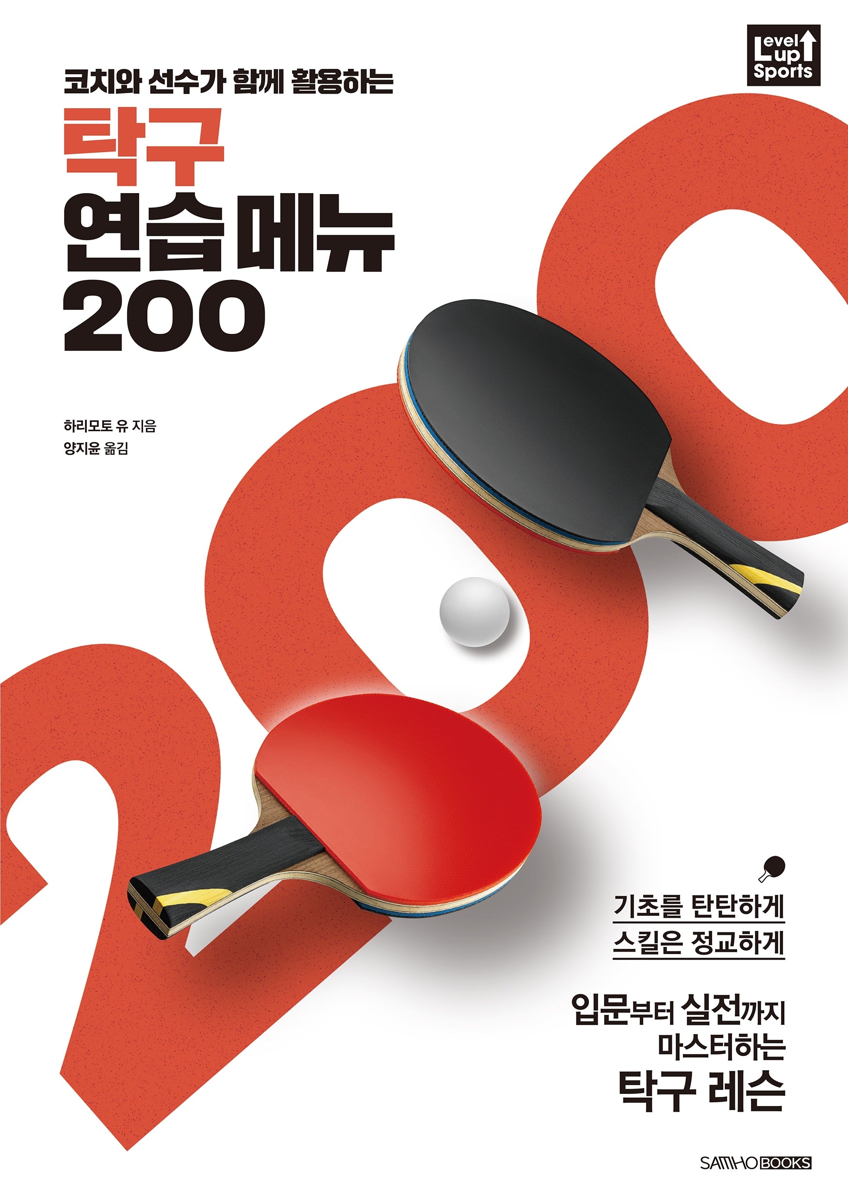 탁구 연습 메뉴 200(코치와 선수가 함께 활용하는)