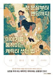첫 문장부터 엔딩까지 이야기를 움직이는 캐릭터 쓰는 법